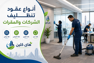 أنواع عقود تنظيف الشركات والمقرات