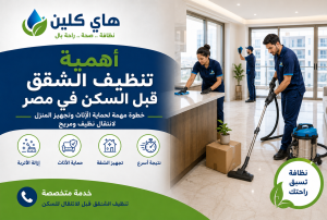 أهمية تنظيف الشقق قبل السكن في مصر
