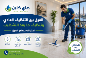 الفرق بين التنظيف العادي وتنظيف ما بعد التشطيب