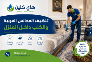 تنظيف المجالس العربية والكنب داخل المنزل