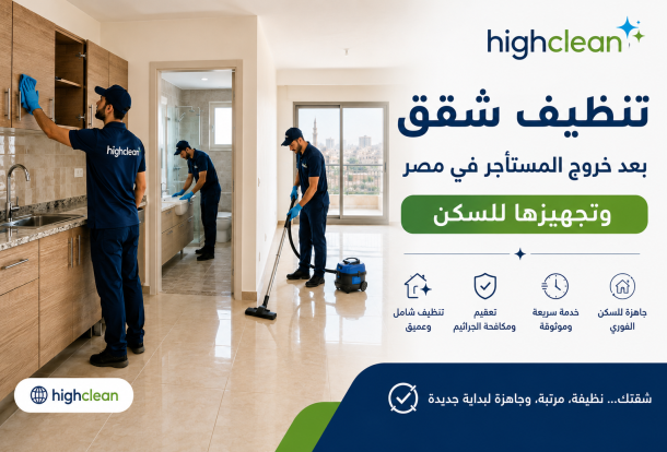 تنظيف شقق بعد خروج المستأجر في مصر وتجهيزها للسكن