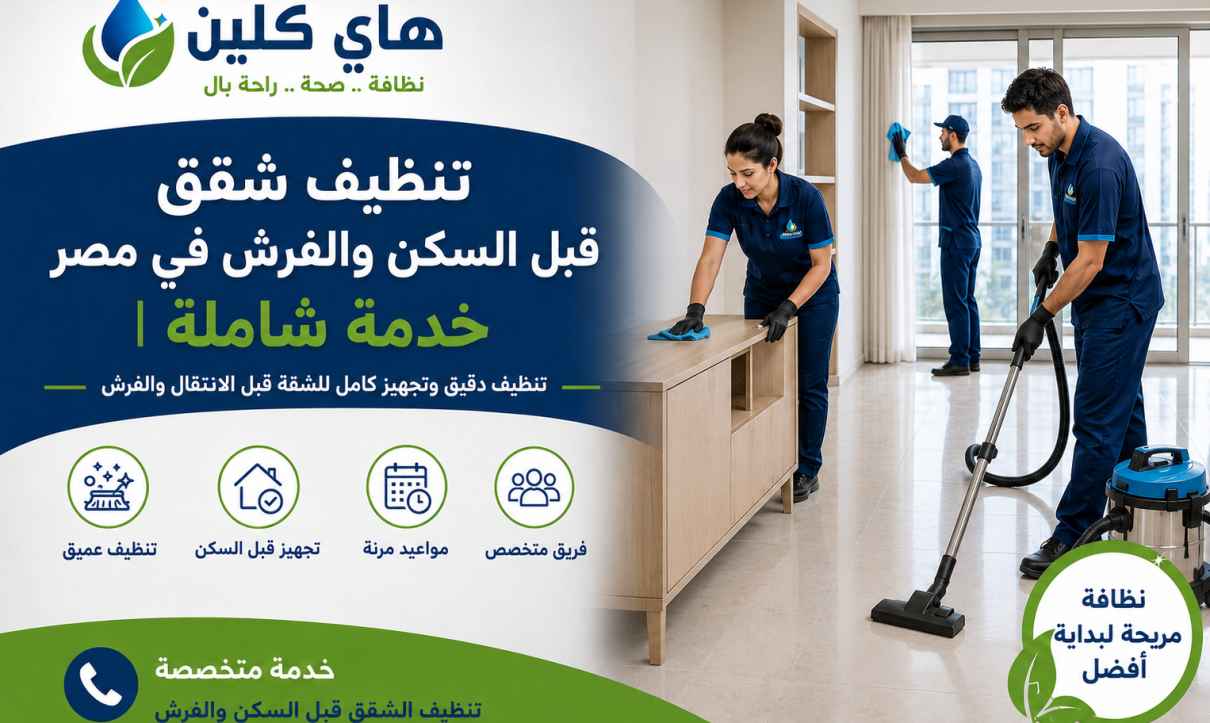 تنظيف شقق قبل السكن والفرش في مصر