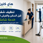 تنظيف شقق قبل السكن والفرش في مصر