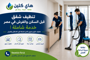 تنظيف شقق قبل السكن والفرش في مصر