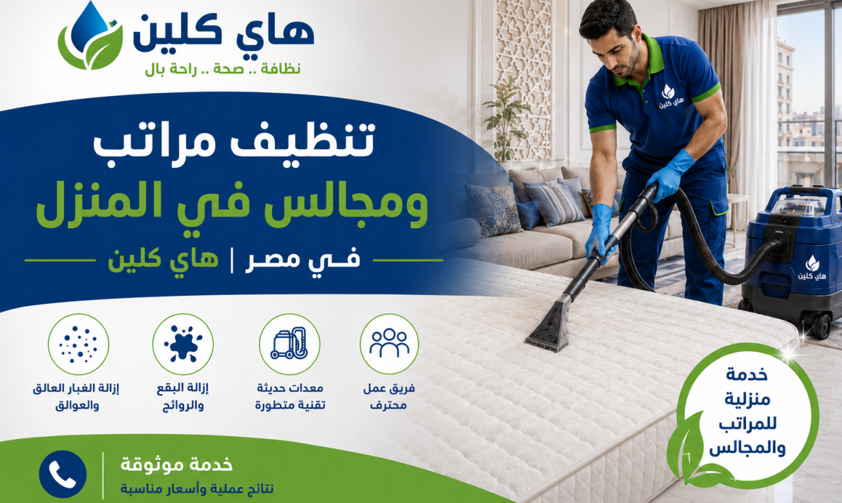 تنظيف مراتب ومجالس في المنزل في مصر
