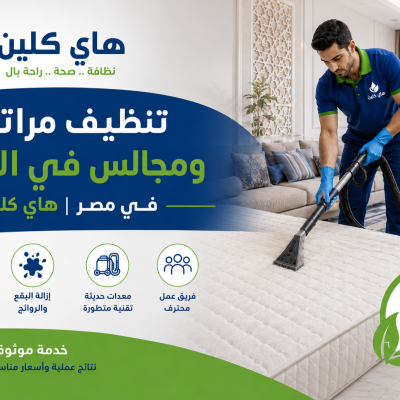 تنظيف مراتب ومجالس في المنزل في مصر