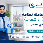 حجز عاملة نظافة يومية أو شهرية في مصر من شركة موثوقة