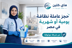 حجز عاملة نظافة يومية أو شهرية في مصر من شركة موثوقة