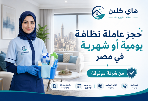 حجز عاملة نظافة يومية أو شهرية في مصر من شركة موثوقة
