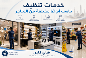خدمات تنظيف تناسب أنواعًا مختلفة من المتاجر