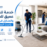 خدمة تنظيف عميق للشقق والمنازل في مصر بأحدث المعدات
