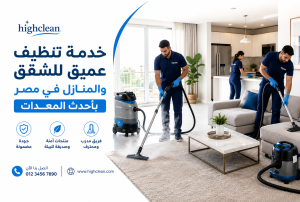 خدمة تنظيف عميق للشقق والمنازل في مصر بأحدث المعدات