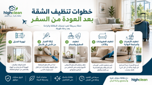 خطوات تنظيف الشقة بعد العودة من السفر