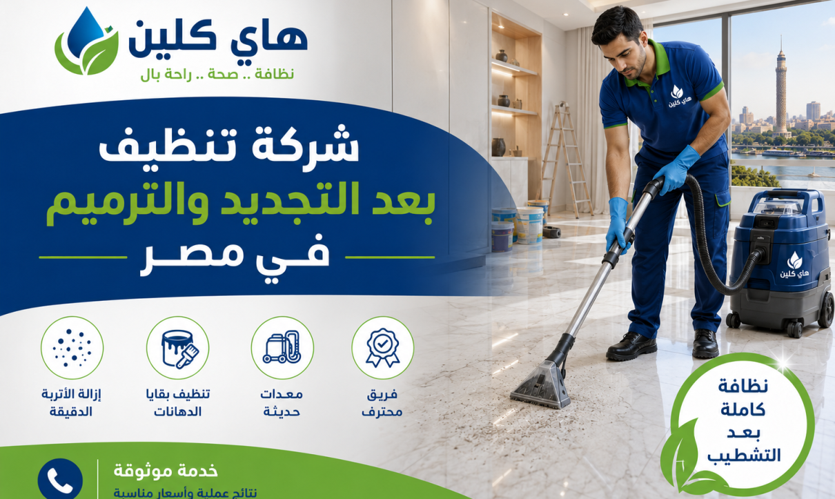 شركة تنظيف بعد التجديد والترميم في مصر