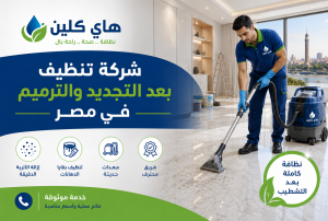 شركة تنظيف بعد التجديد والترميم في مصر