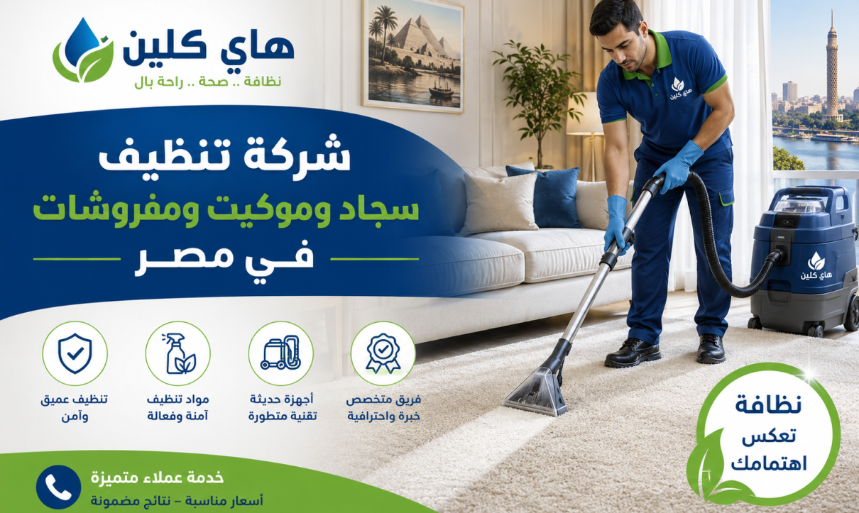 شركة تنظيف سجاد وموكيت ومفروشات في مصر