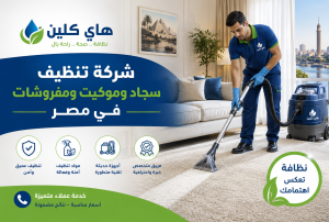 شركة تنظيف سجاد وموكيت ومفروشات في مصر