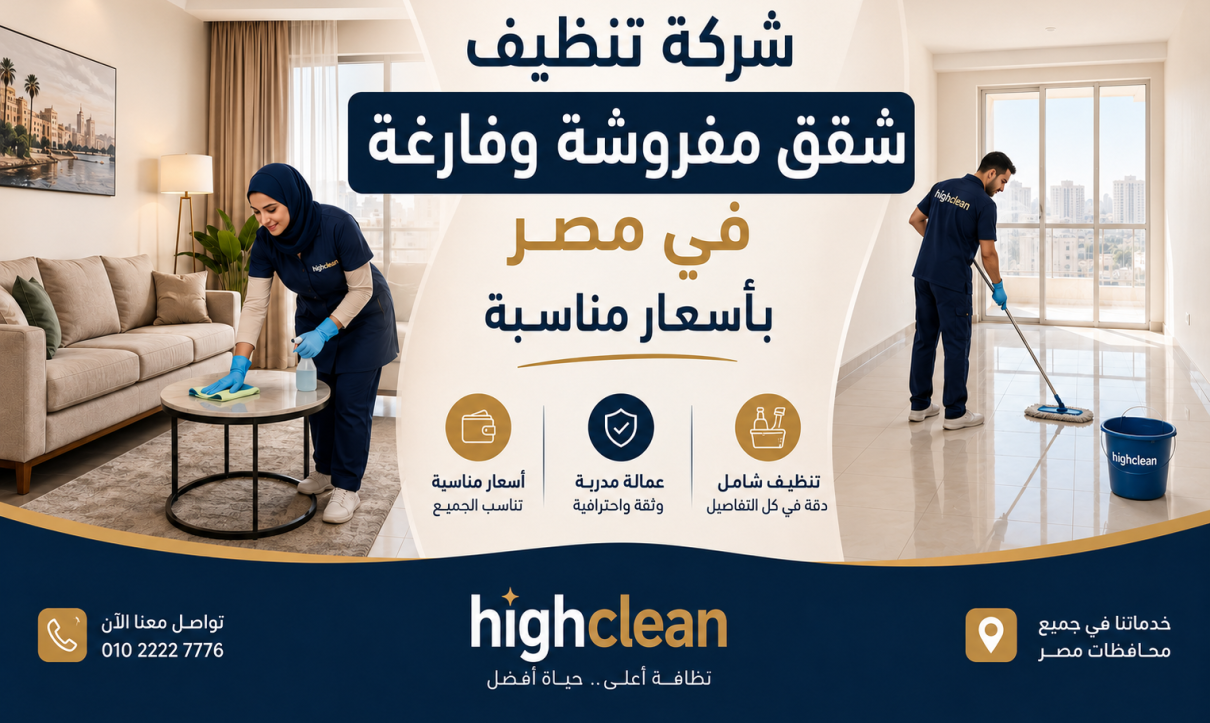 شركة تنظيف شقق مفروشة وفارغة في مصر بأسعار مناسبة