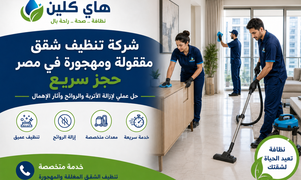 شركة تنظيف شقق مقفولة ومهجورة في مصر