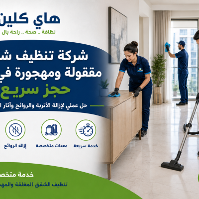 شركة تنظيف شقق مقفولة ومهجورة في مصر