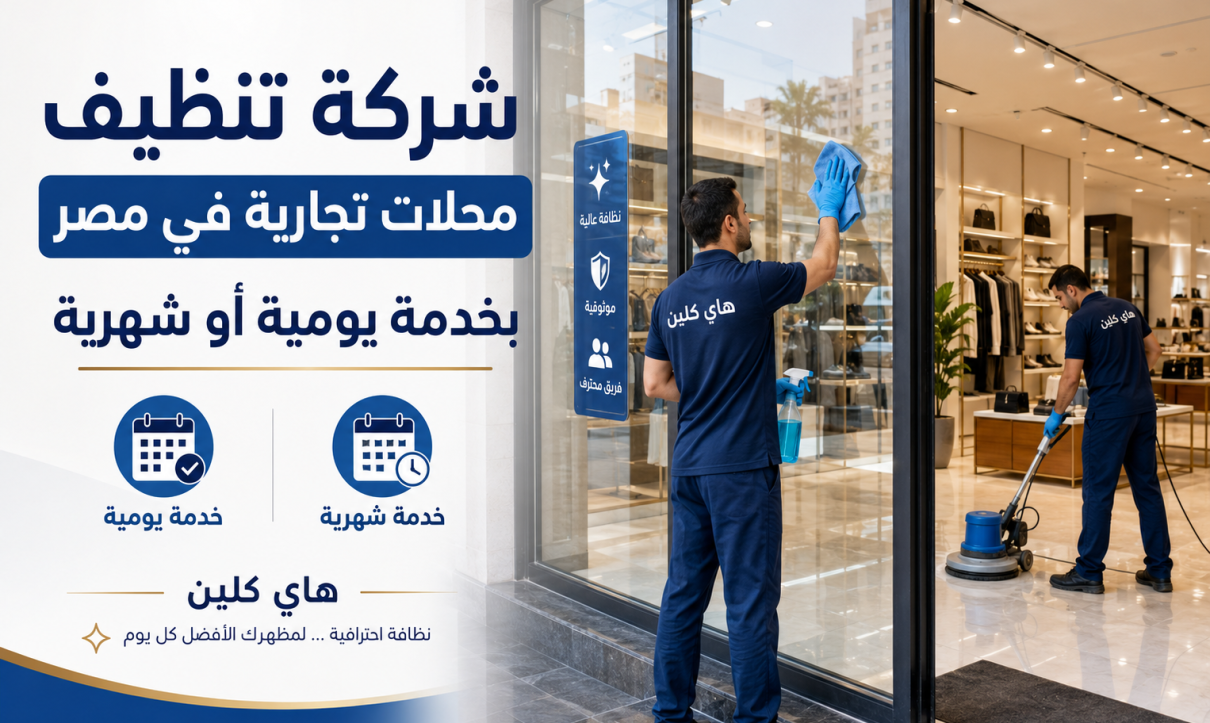 شركة تنظيف محلات تجارية في مصر بخدمة يومية أو شهرية