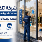 شركة تنظيف محلات تجارية في مصر بخدمة يومية أو شهرية