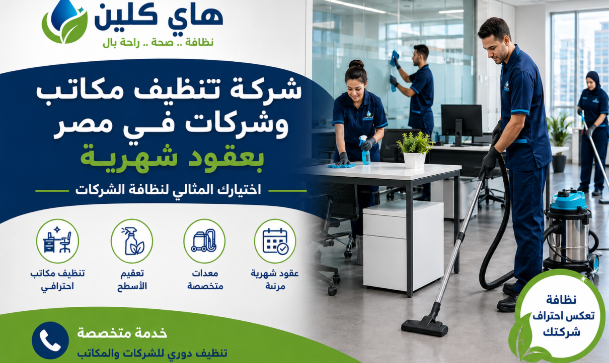 شركة تنظيف مكاتب وشركات في مصر بعقود شهرية