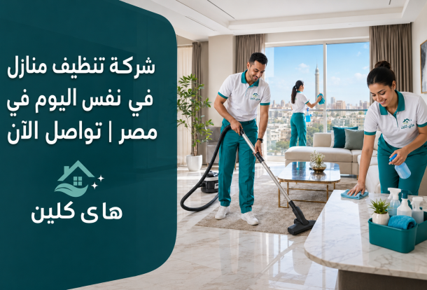 شركة تنظيف منازل في نفس اليوم في مصر