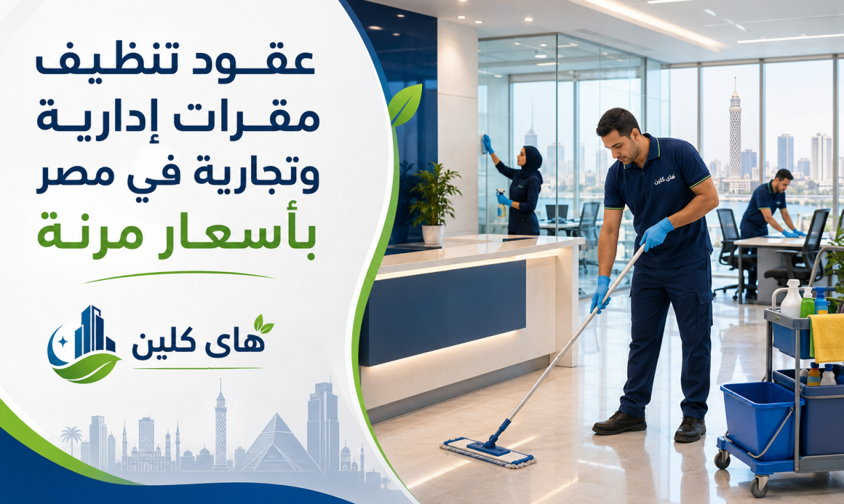 عقود تنظيف مقرات إدارية وتجارية في مصر بأسعار مرنة