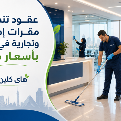 عقود تنظيف مقرات إدارية وتجارية في مصر بأسعار مرنة