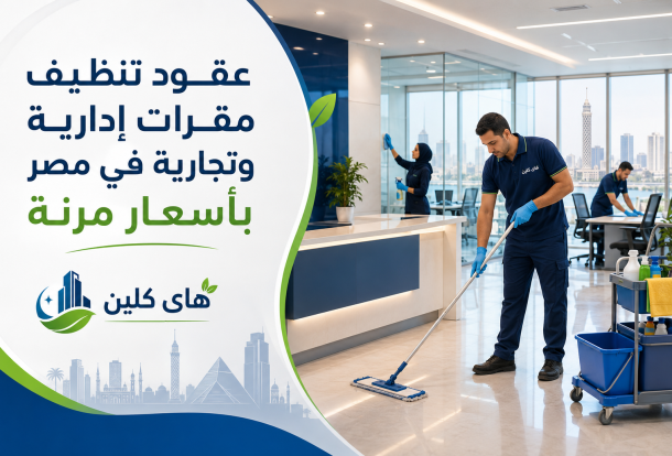 عقود تنظيف مقرات إدارية وتجارية في مصر بأسعار مرنة